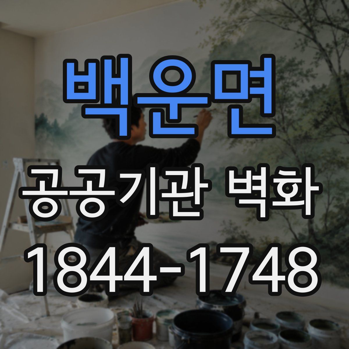 백운면 공공기관 벽화