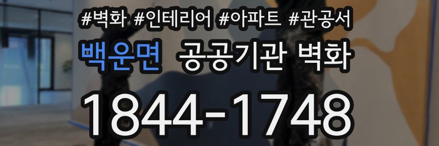 백운면 공공기관 벽화