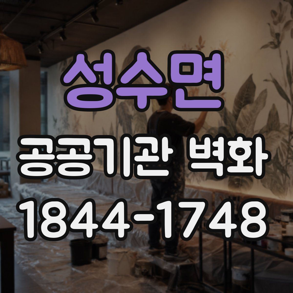 성수면 공공기관 벽화