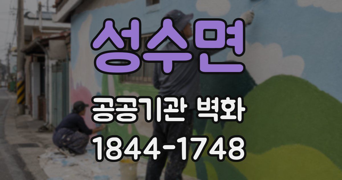 성수면 공공기관 벽화