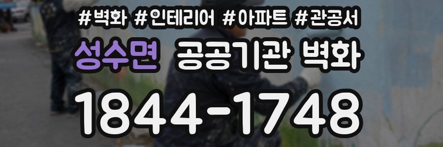 성수면 공공기관 벽화