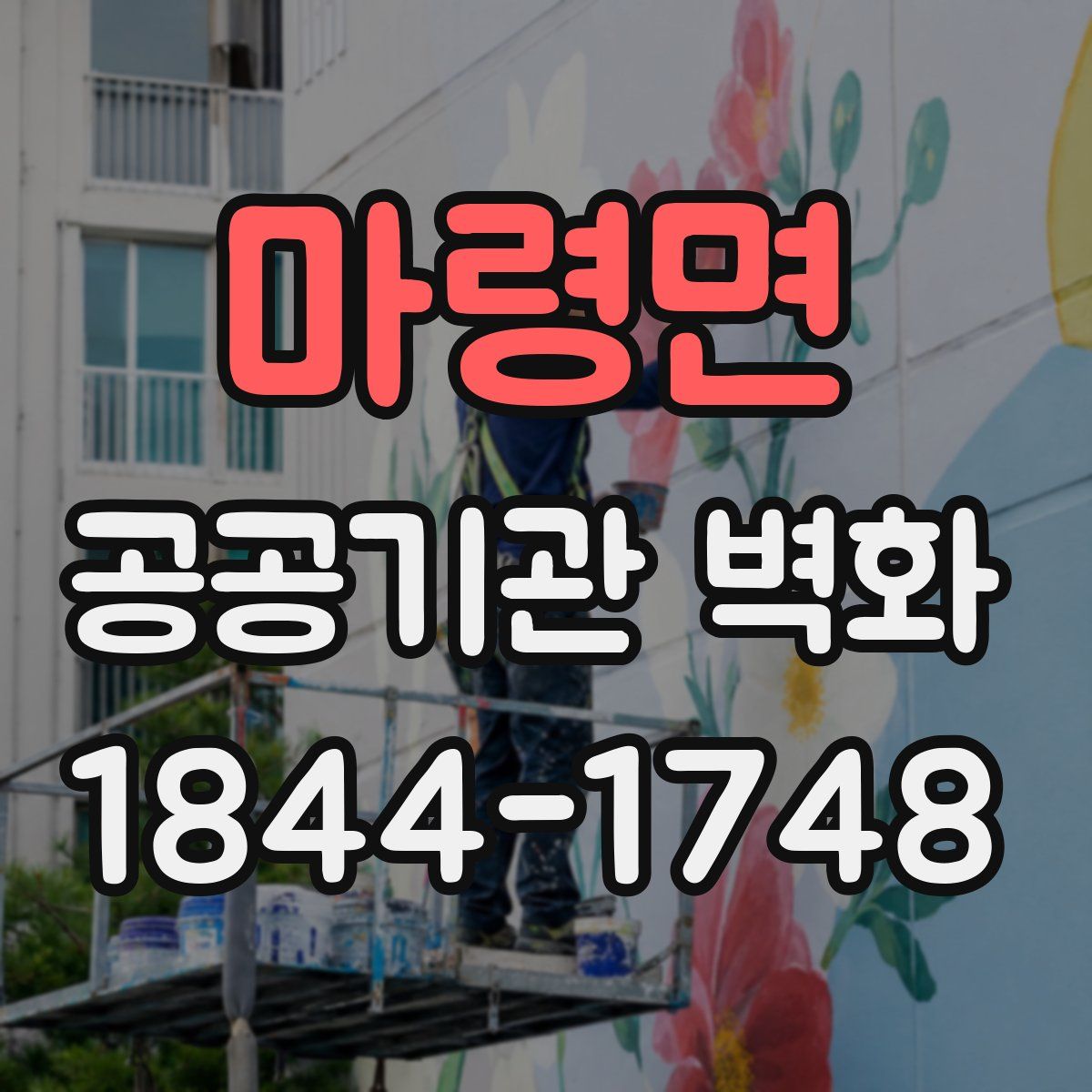 마령면 공공기관 벽화