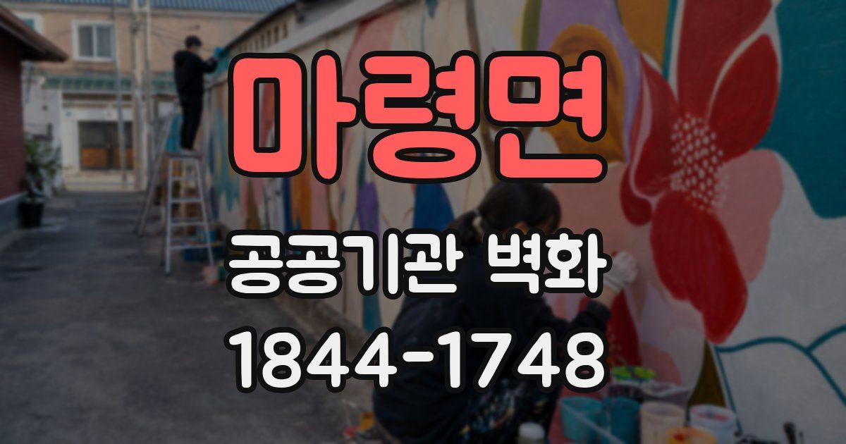 마령면 공공기관 벽화