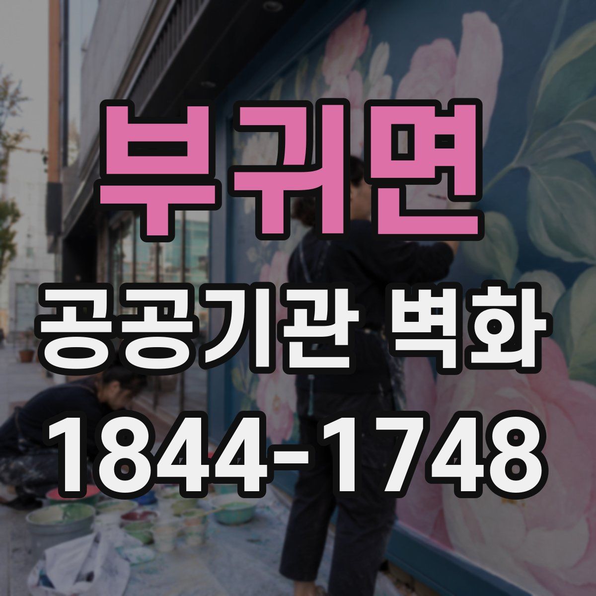 부귀면 공공기관 벽화
