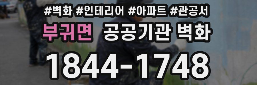 부귀면 공공기관 벽화