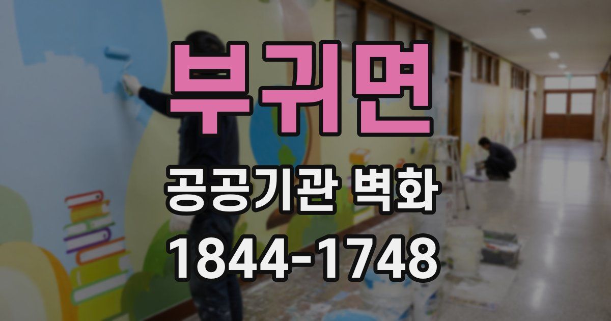 부귀면 공공기관 벽화
