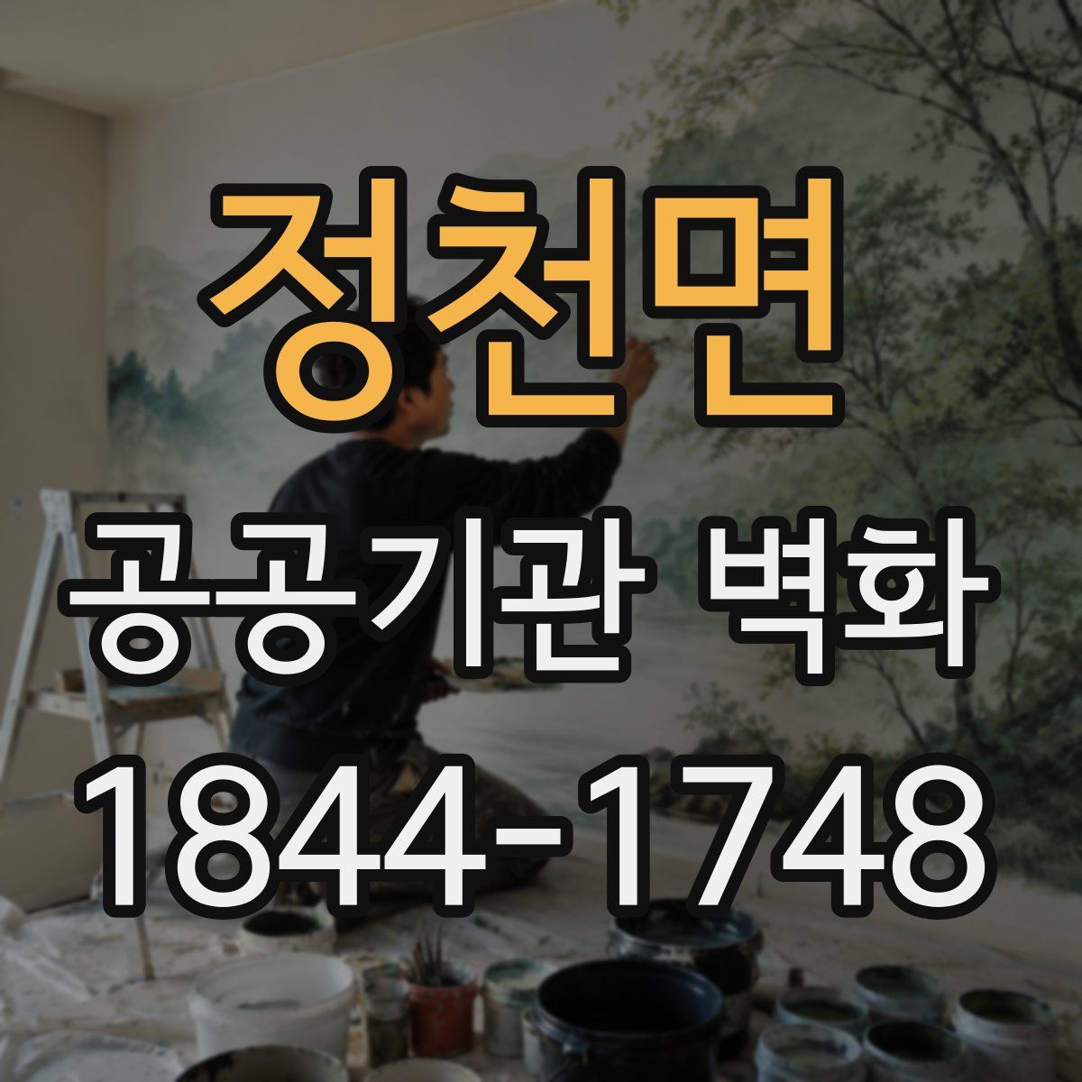 정천면 공공기관 벽화
