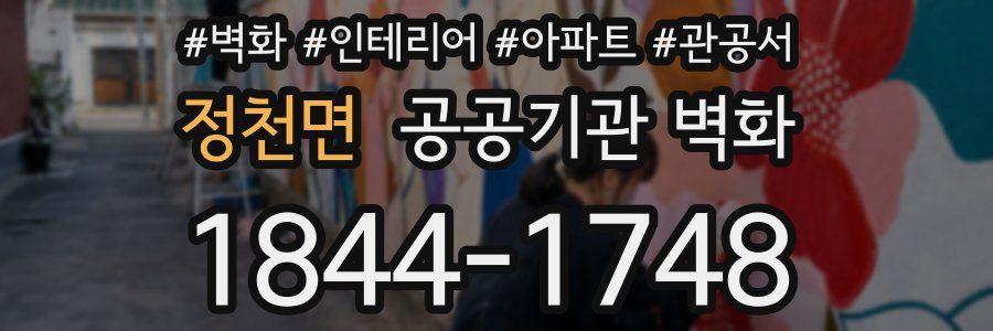 정천면 공공기관 벽화