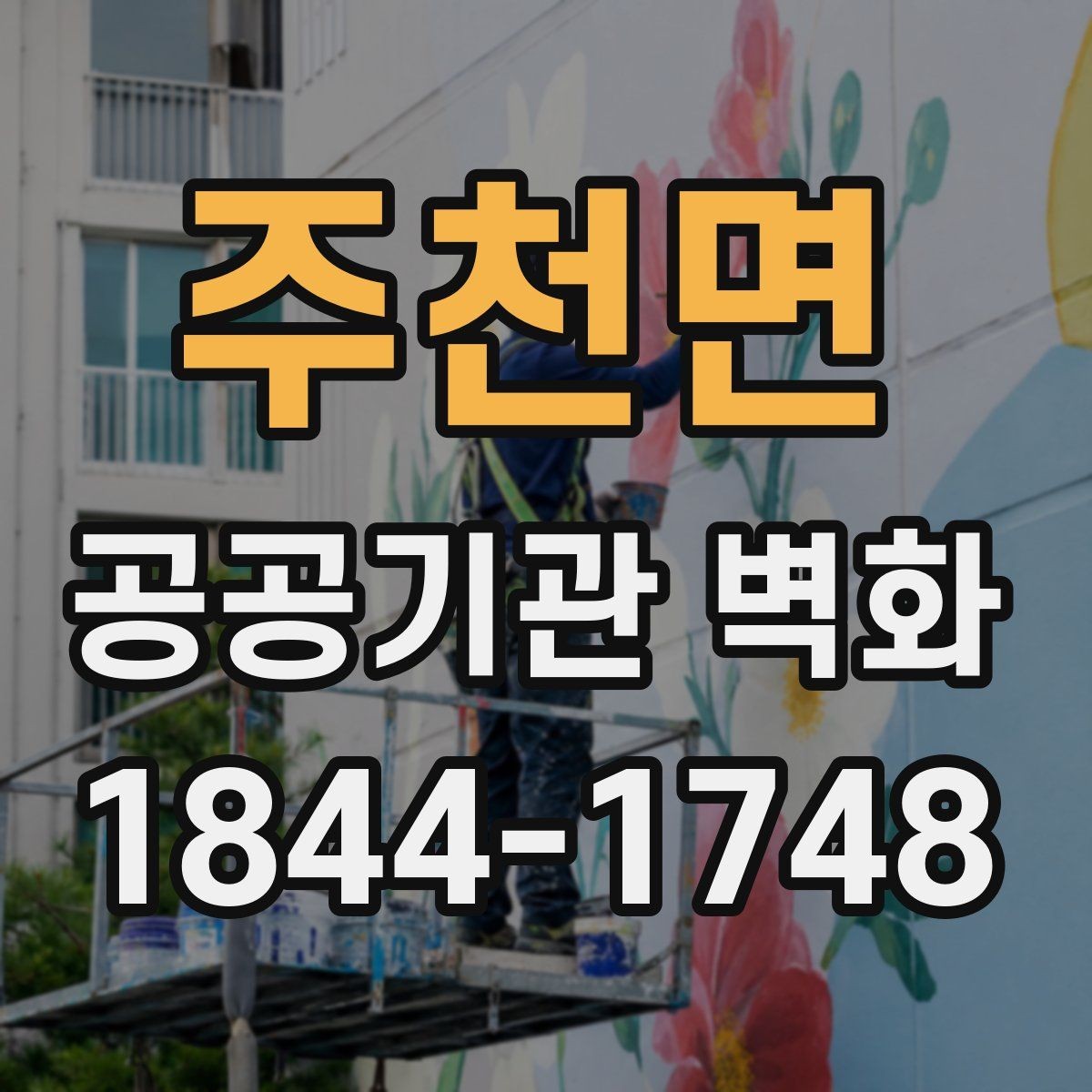주천면 공공기관 벽화 주민 이용 편의를 생각한 배치 아이디어