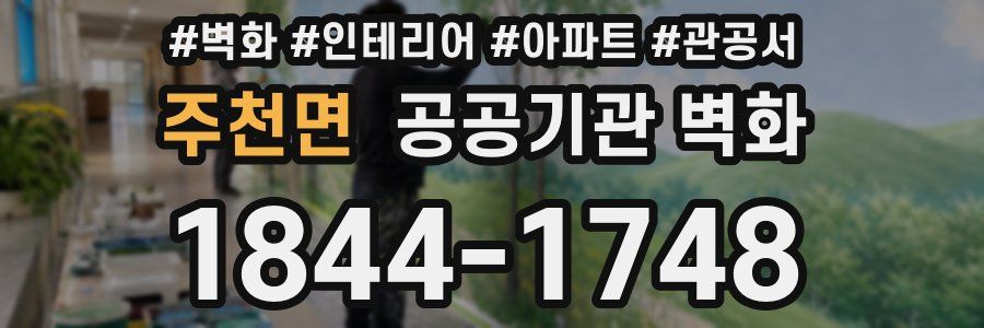 주천면 공공기관 벽화