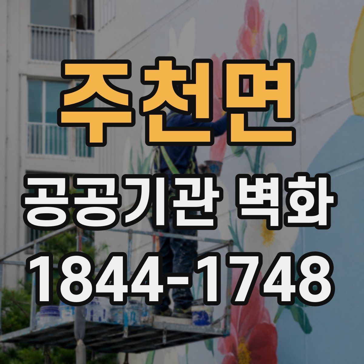 주천면 공공기관 벽화