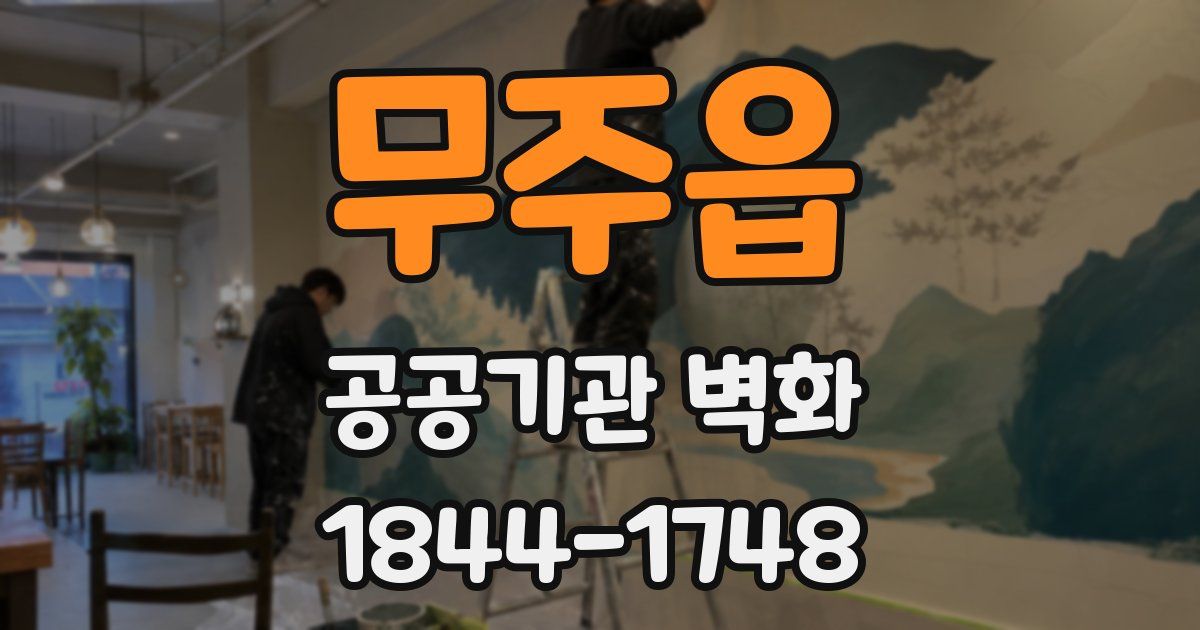 무주읍 공공기관 벽화
