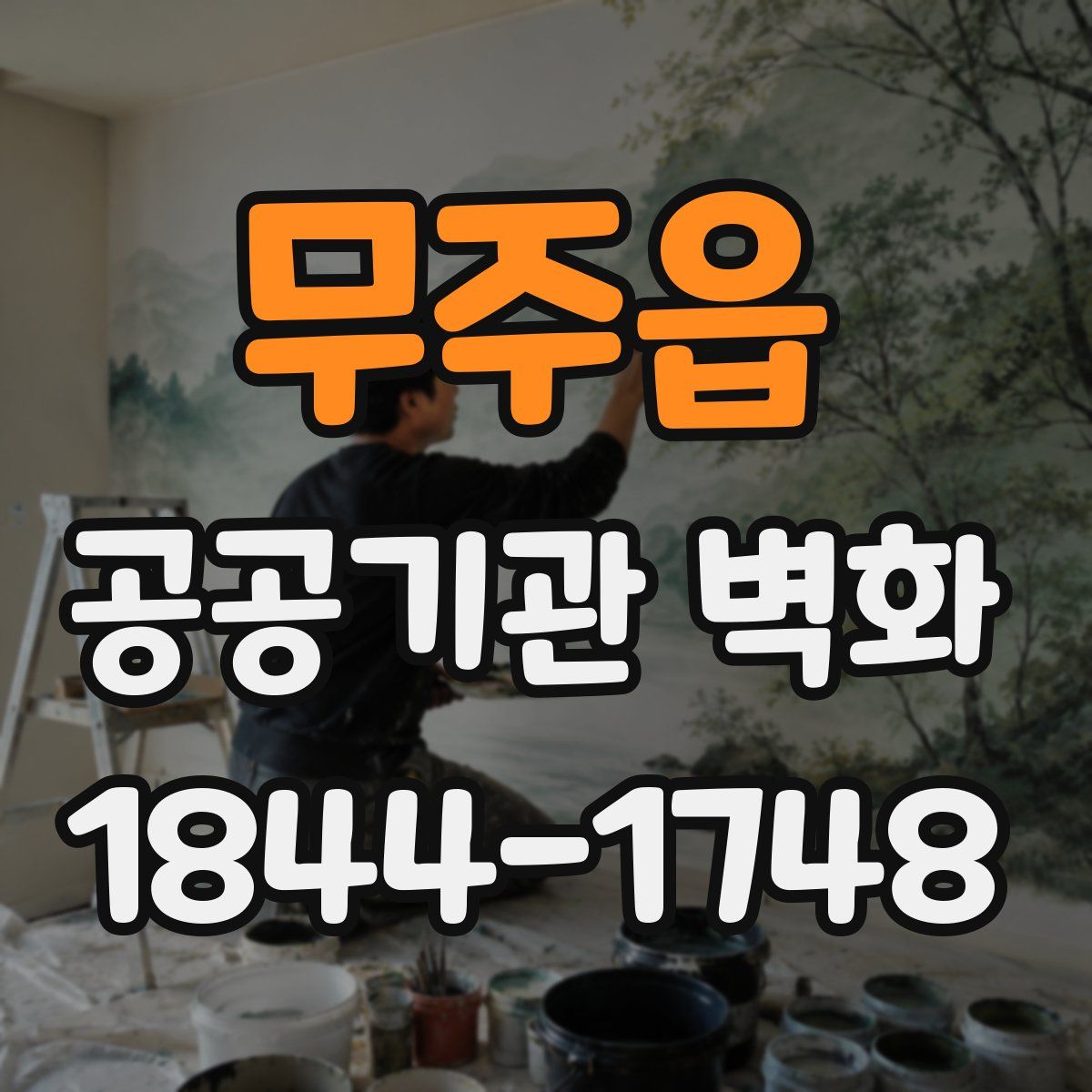 무주읍 공공기관 벽화