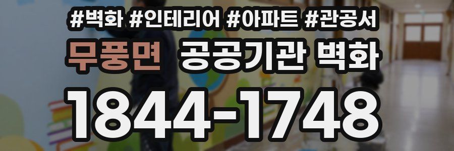 무풍면 공공기관 벽화