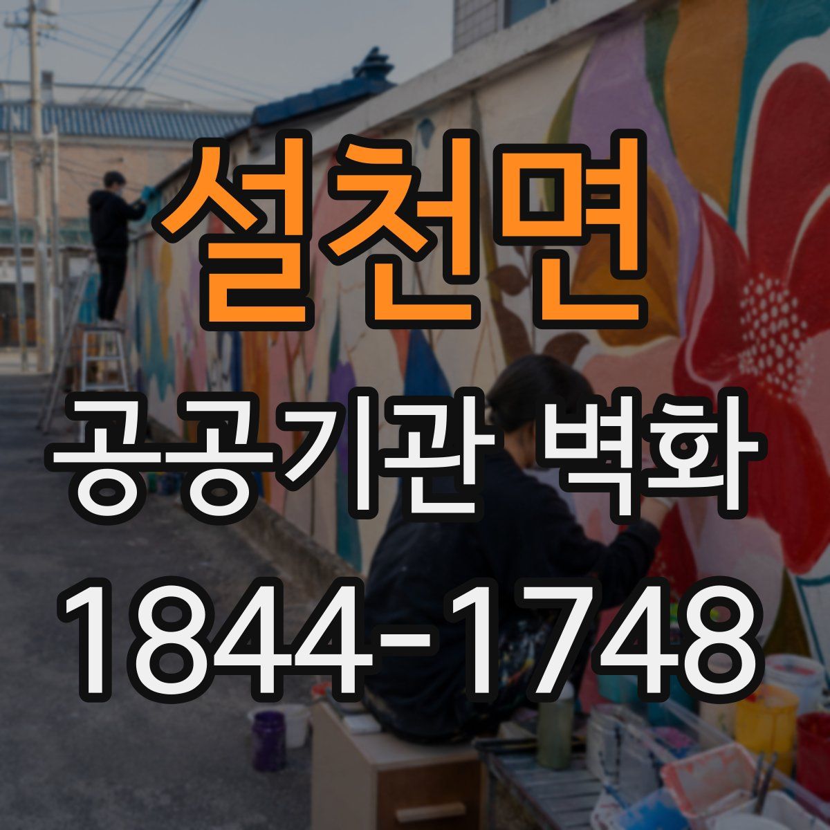설천면 공공기관 벽화
