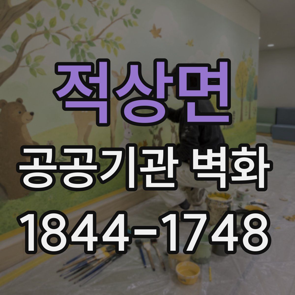 적상면 공공기관 벽화