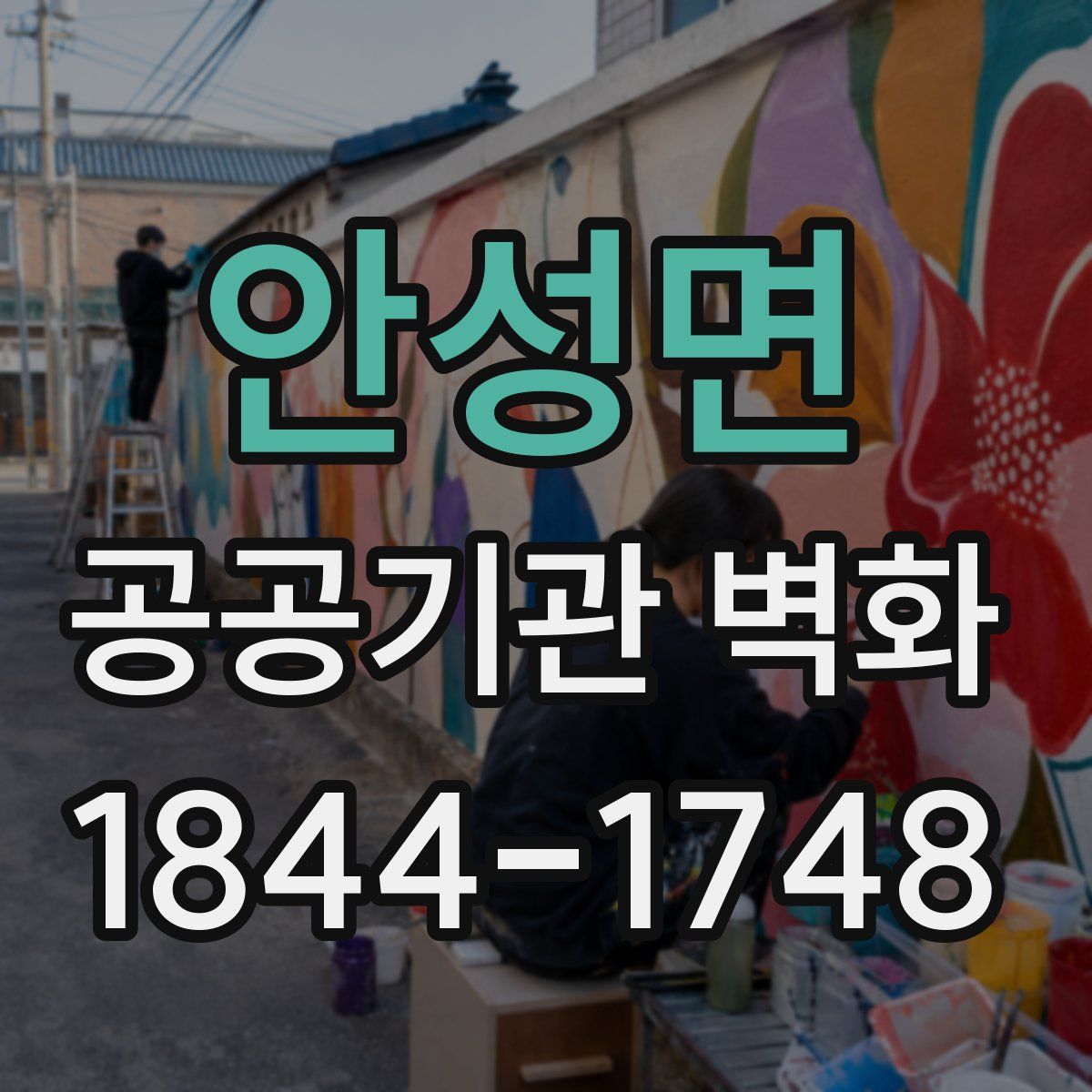 안성면 공공기관 벽화