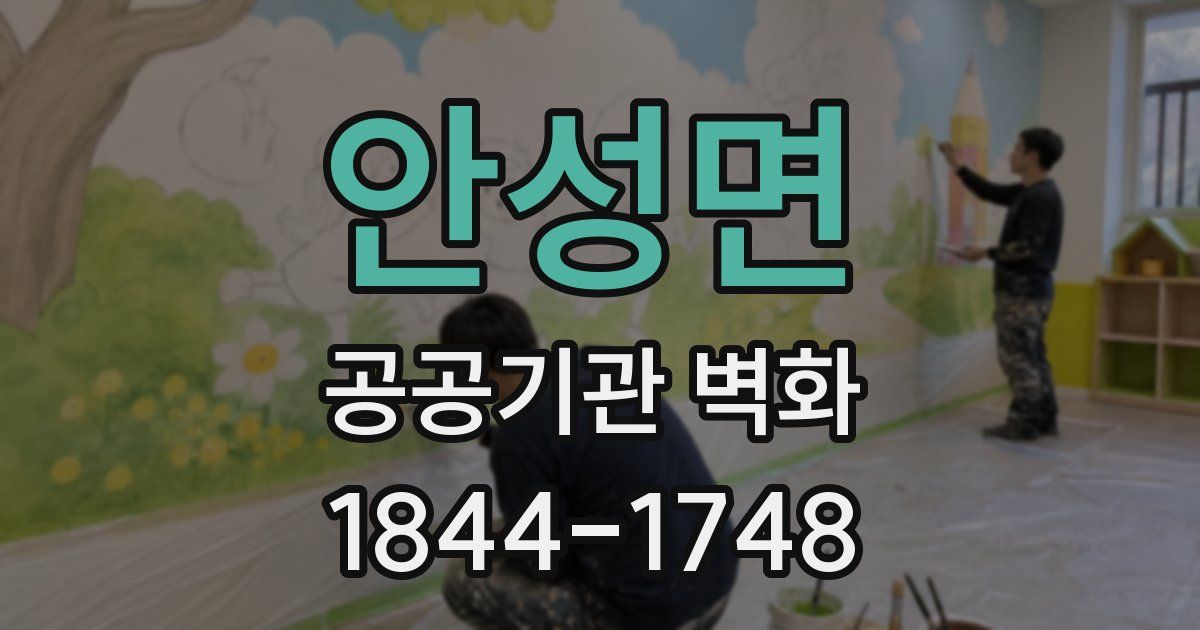 안성면 공공기관 벽화