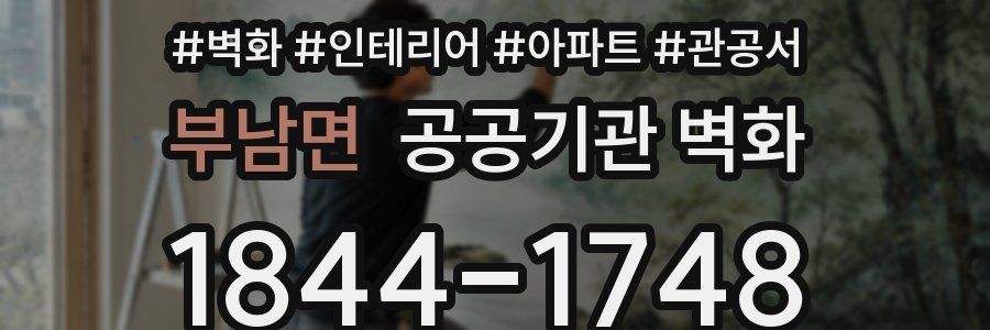 부남면 공공기관 벽화