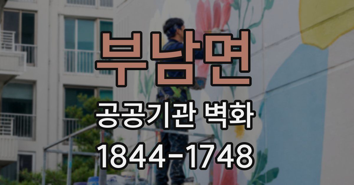부남면 공공기관 벽화