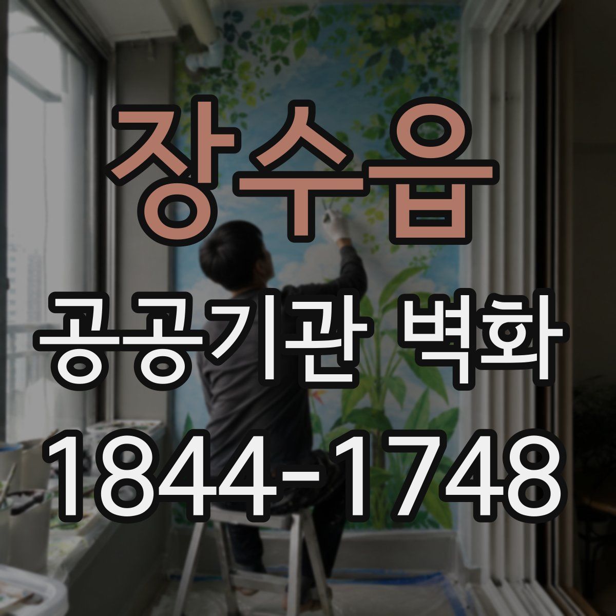장수읍 공공기관 벽화