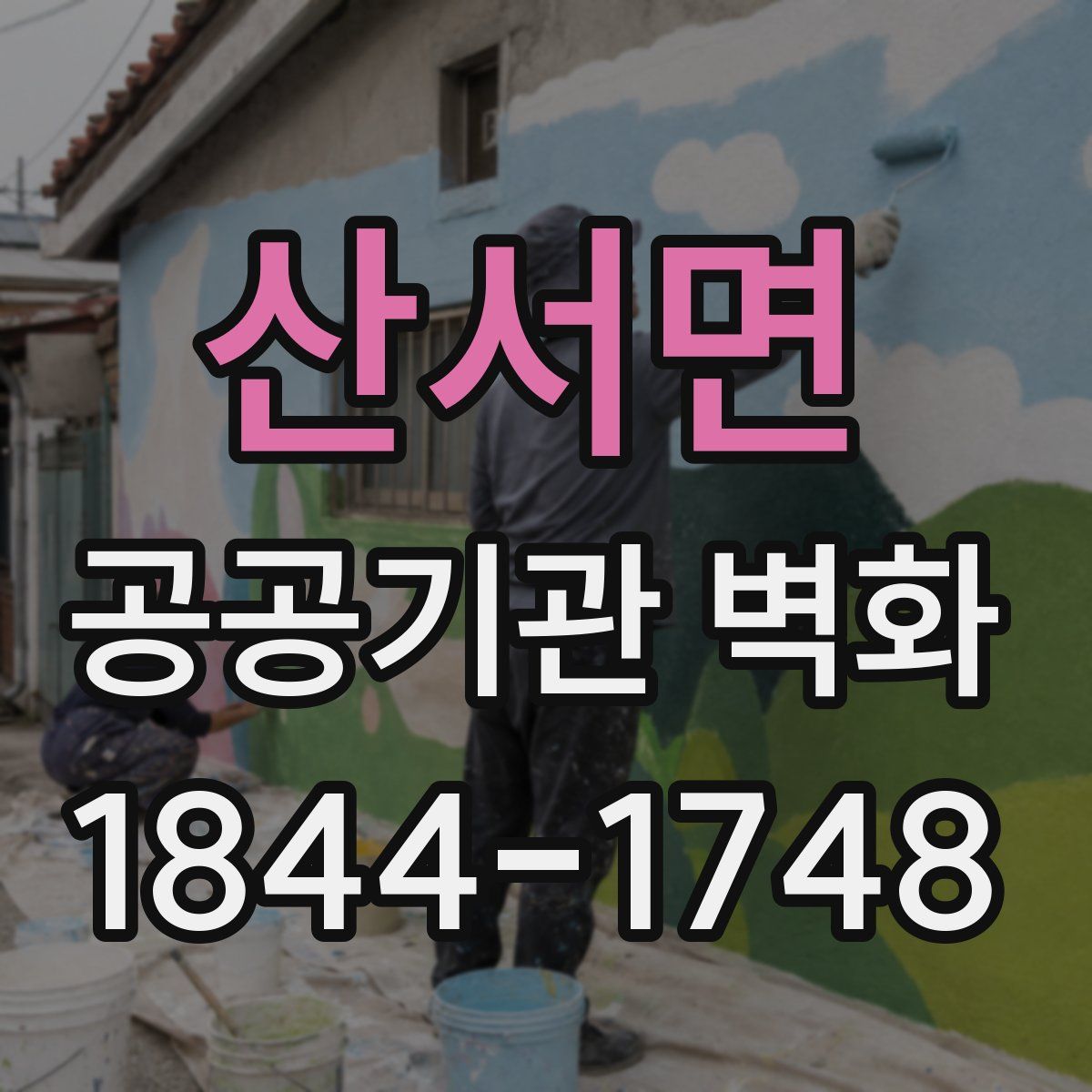 산서면 공공기관 벽화