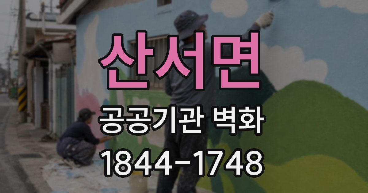 산서면 공공기관 벽화