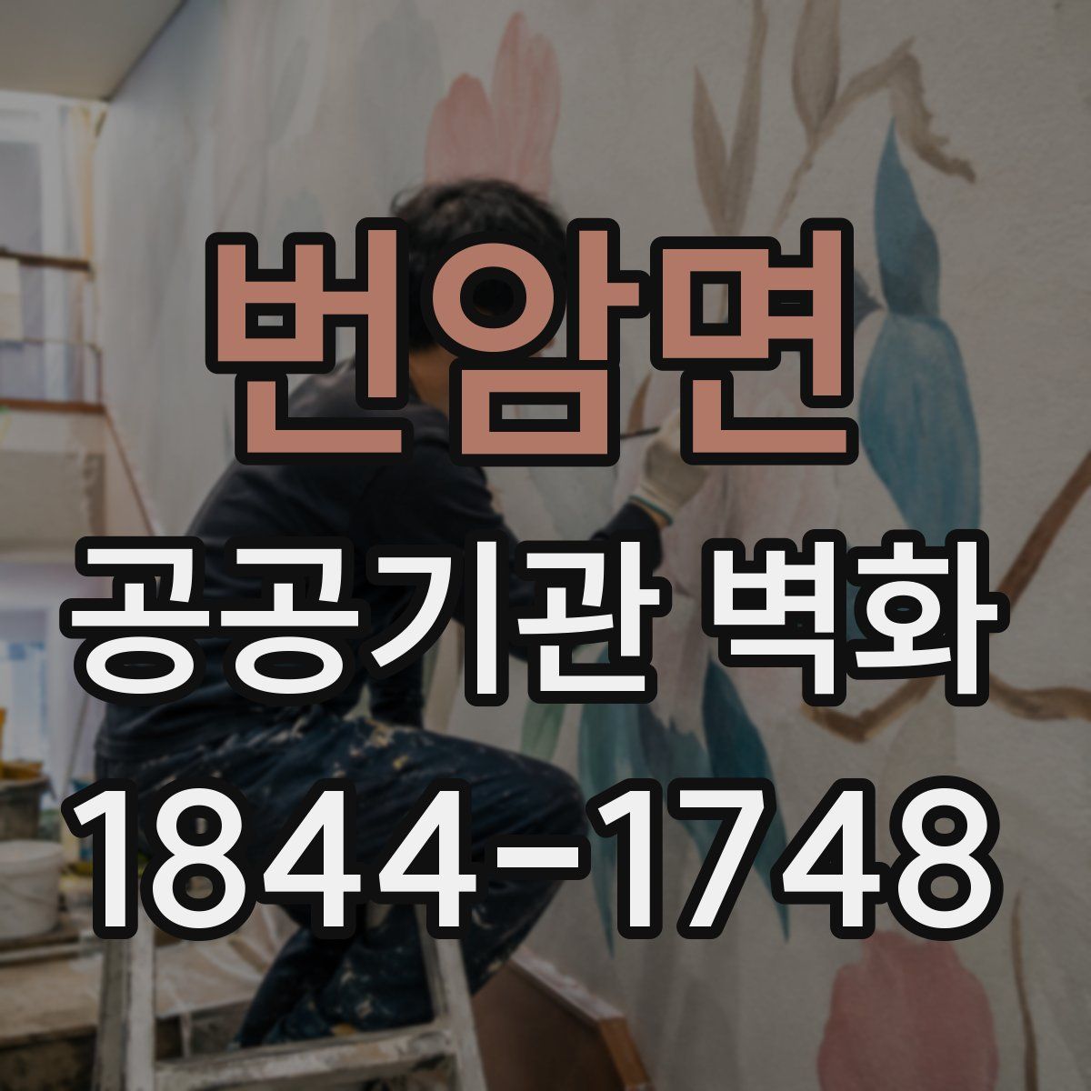 번암면 공공기관 벽화