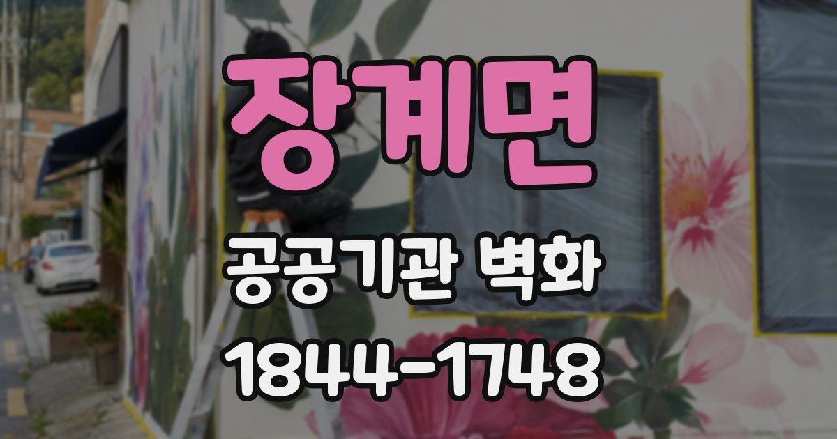 장계면 공공기관 벽화