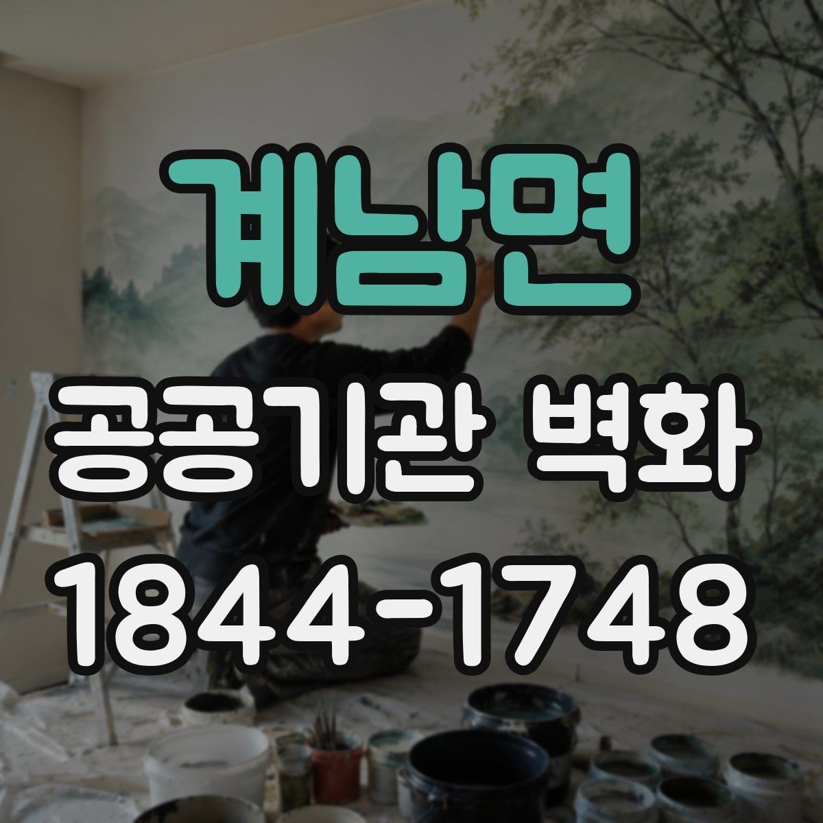 계남면 공공기관 벽화 전달력이 살아나는 구도 설계