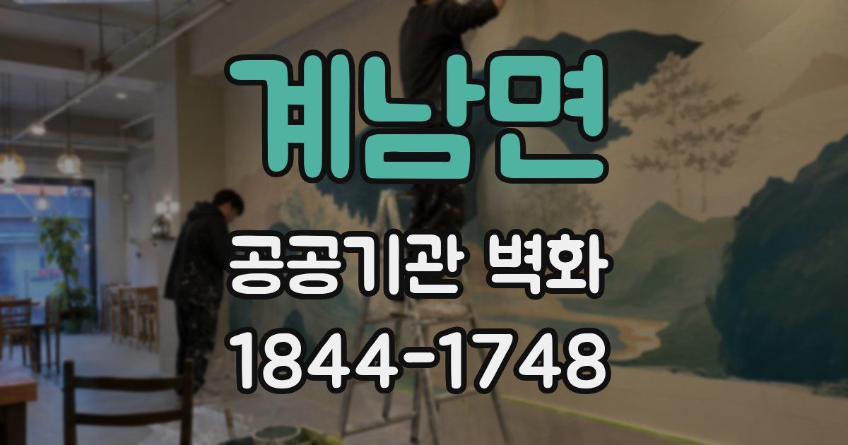 계남면 공공기관 벽화