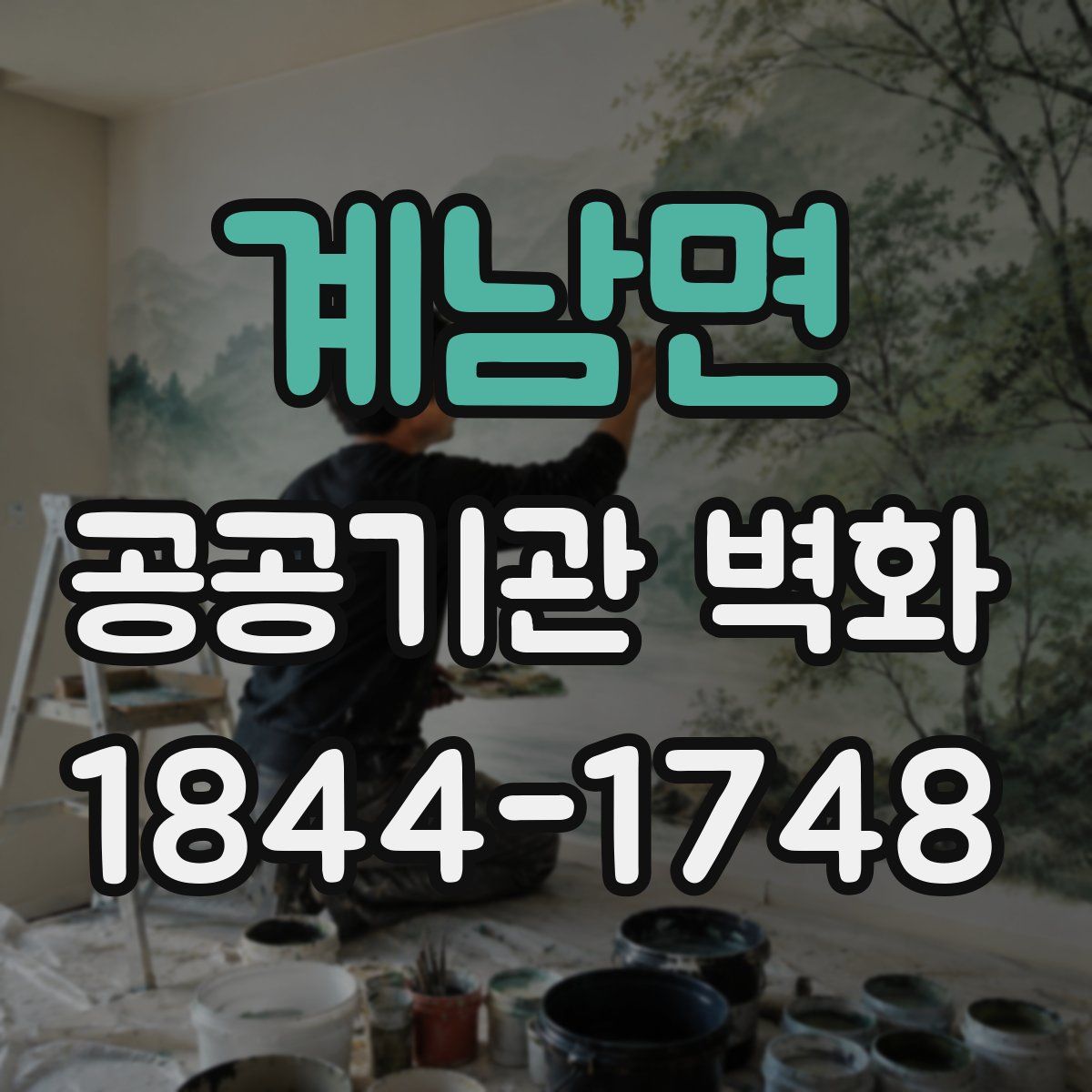 계남면 공공기관 벽화