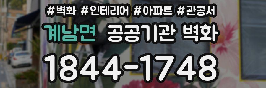 계남면 공공기관 벽화