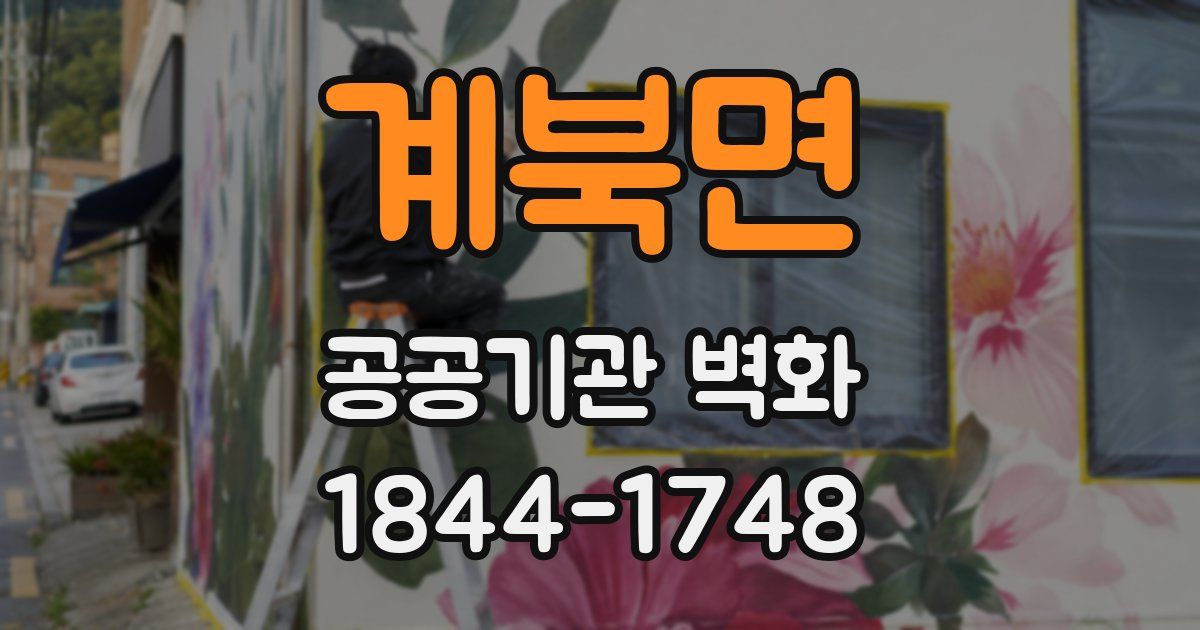 계북면 공공기관 벽화
