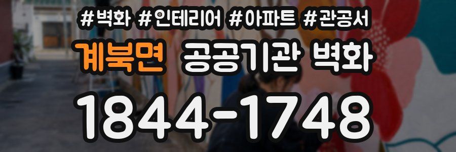 계북면 공공기관 벽화
