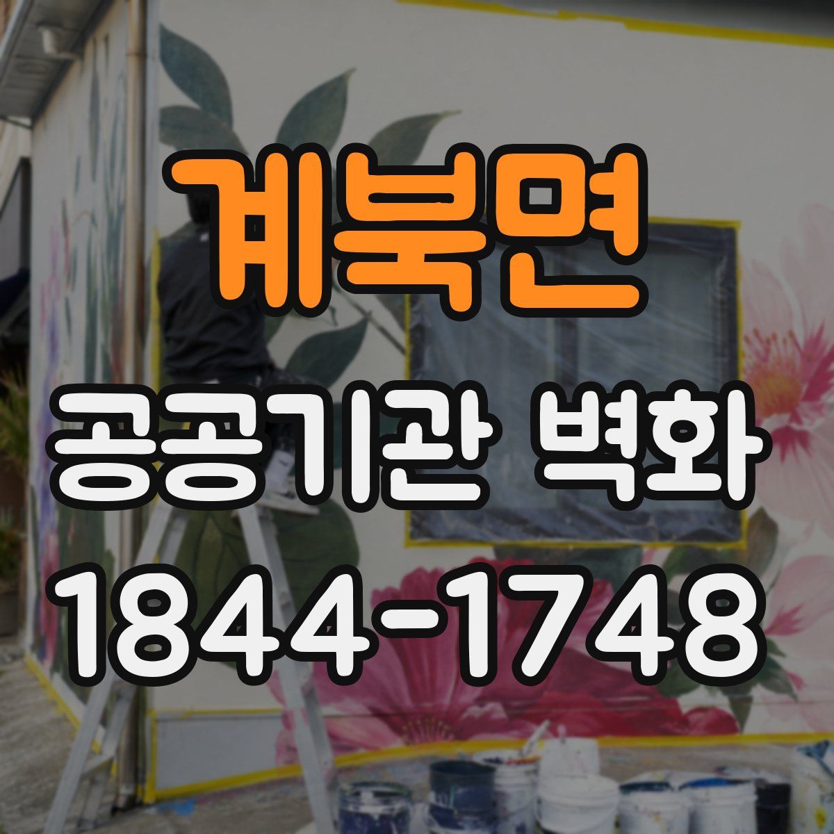 계북면 공공기관 벽화