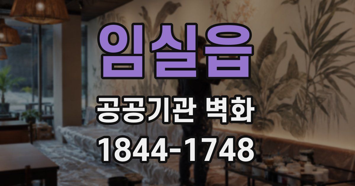 임실읍 공공기관 벽화