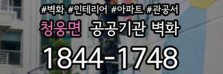청웅면 공공기관 벽화