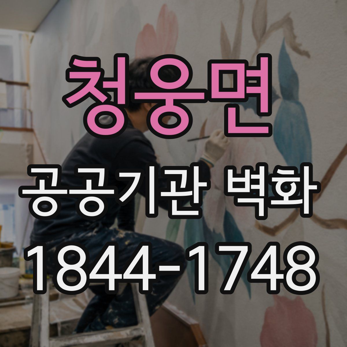 청웅면 공공기관 벽화