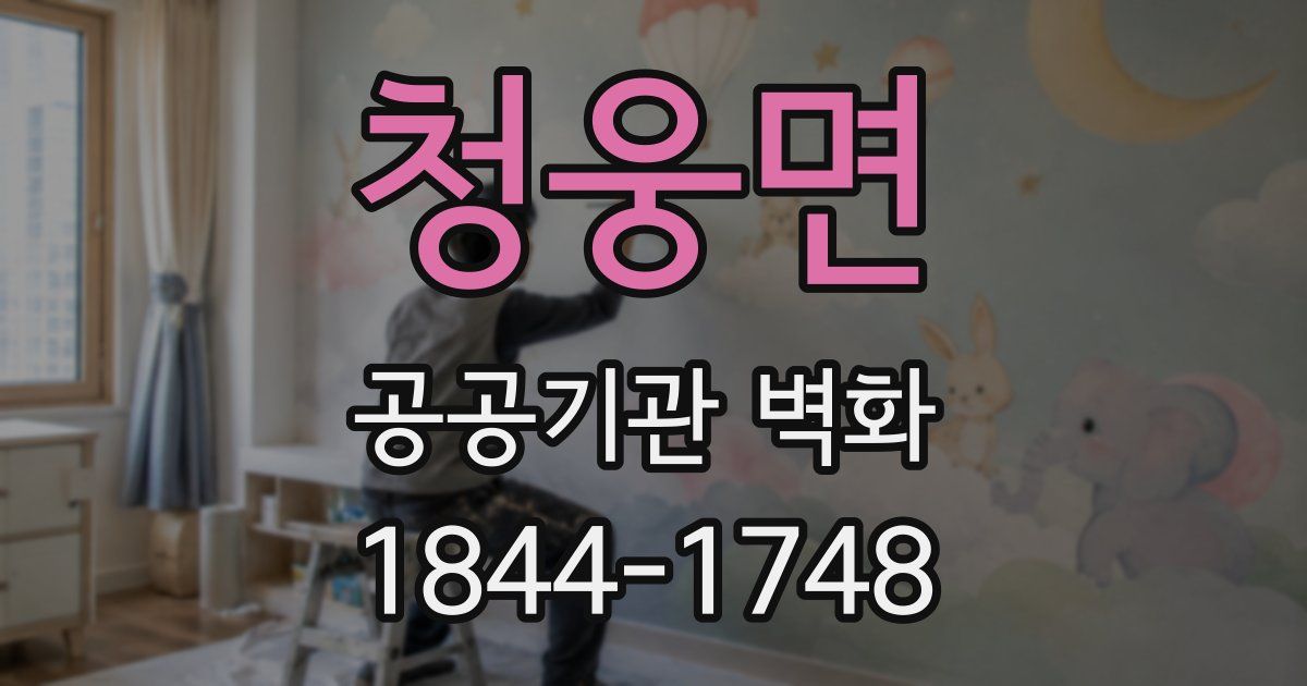 청웅면 공공기관 벽화