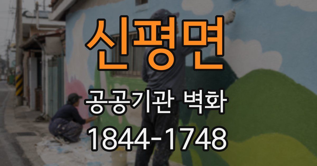 신평면 공공기관 벽화