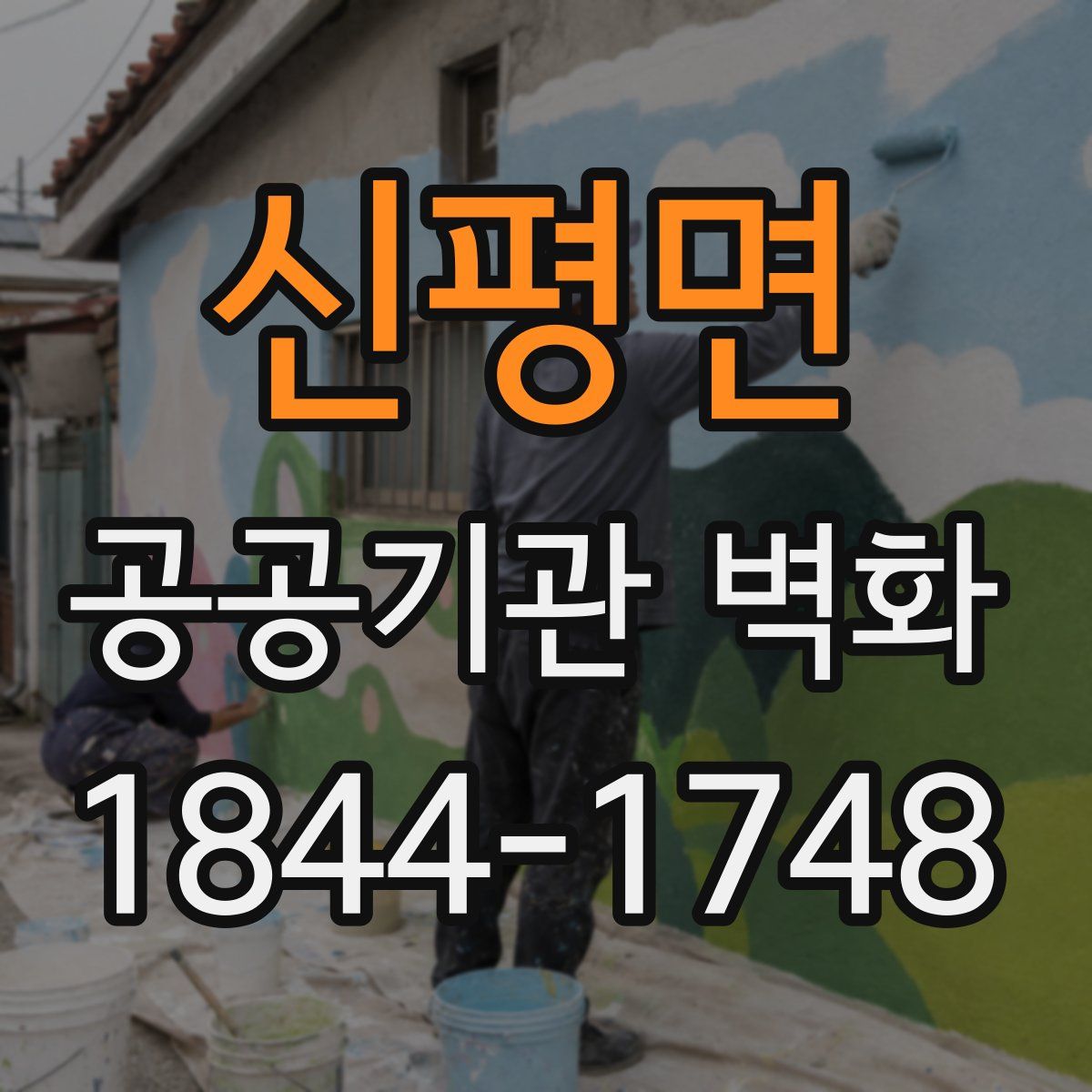 신평면 공공기관 벽화