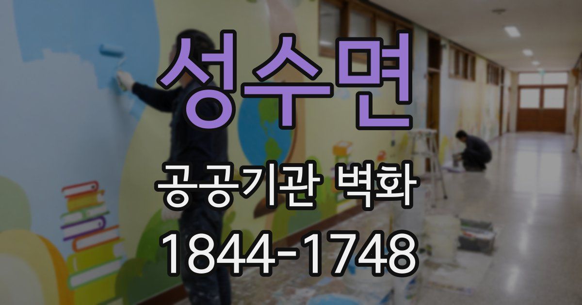 성수면 공공기관 벽화