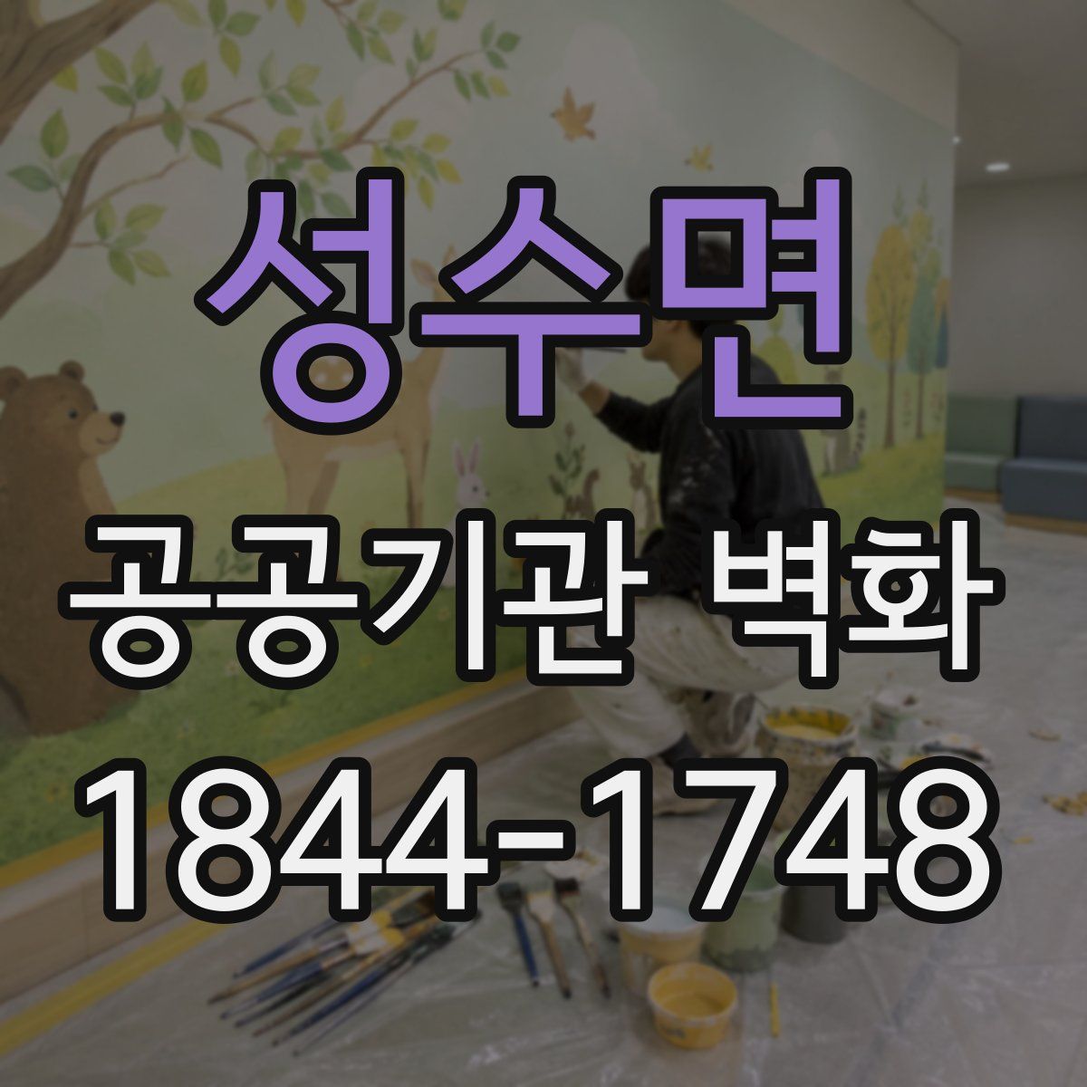 성수면 공공기관 벽화