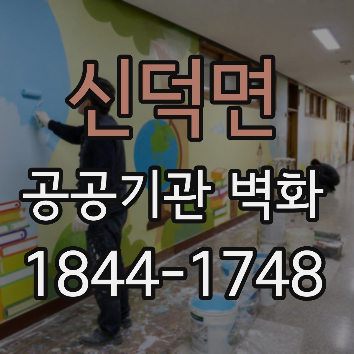 신덕면 공공기관 벽화 민원실 동선에 맞춘 시각 요소 배치