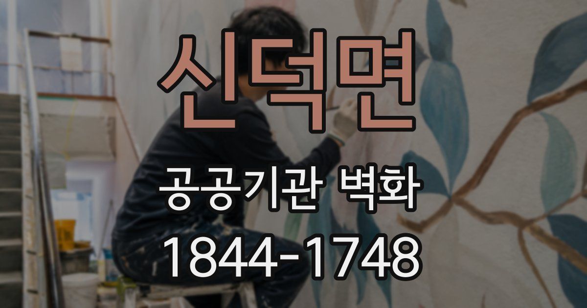신덕면 공공기관 벽화
