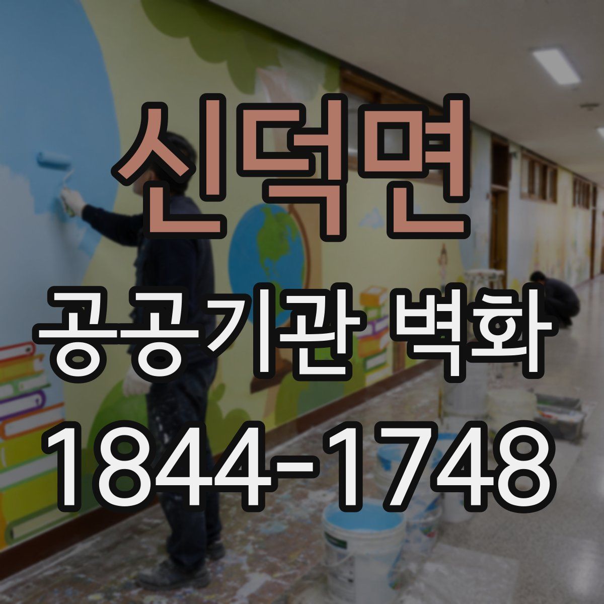 신덕면 공공기관 벽화