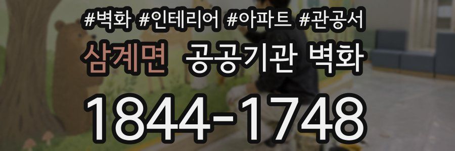 삼계면 공공기관 벽화