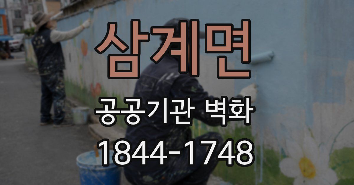 삼계면 공공기관 벽화