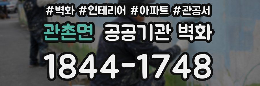 관촌면 공공기관 벽화